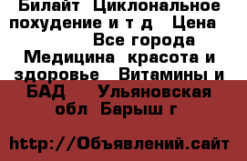 Билайт, Циклональное похудение и т д › Цена ­ 1 750 - Все города Медицина, красота и здоровье » Витамины и БАД   . Ульяновская обл.,Барыш г.